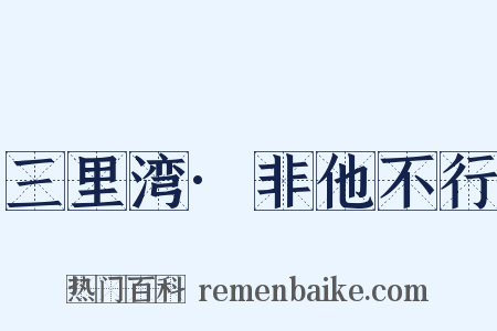 三里湾·非他不行是什么意思的图片